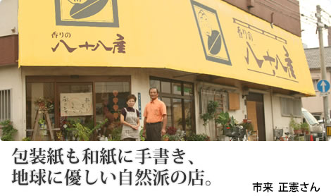 包装紙も和紙に手書き、地球に優しい自然派の店。